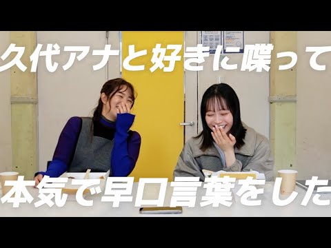 【後編】久代アナと早口言葉