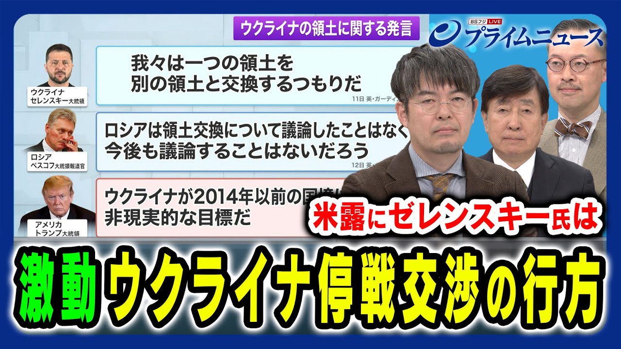 【激動ウクライナ停戦交渉】ロシア寄りの米国＆プーチンの思惑とゼレンスキー大統領の反発 手嶋龍一×岡部芳彦×小泉悠 2025/2/18放送＜前編＞