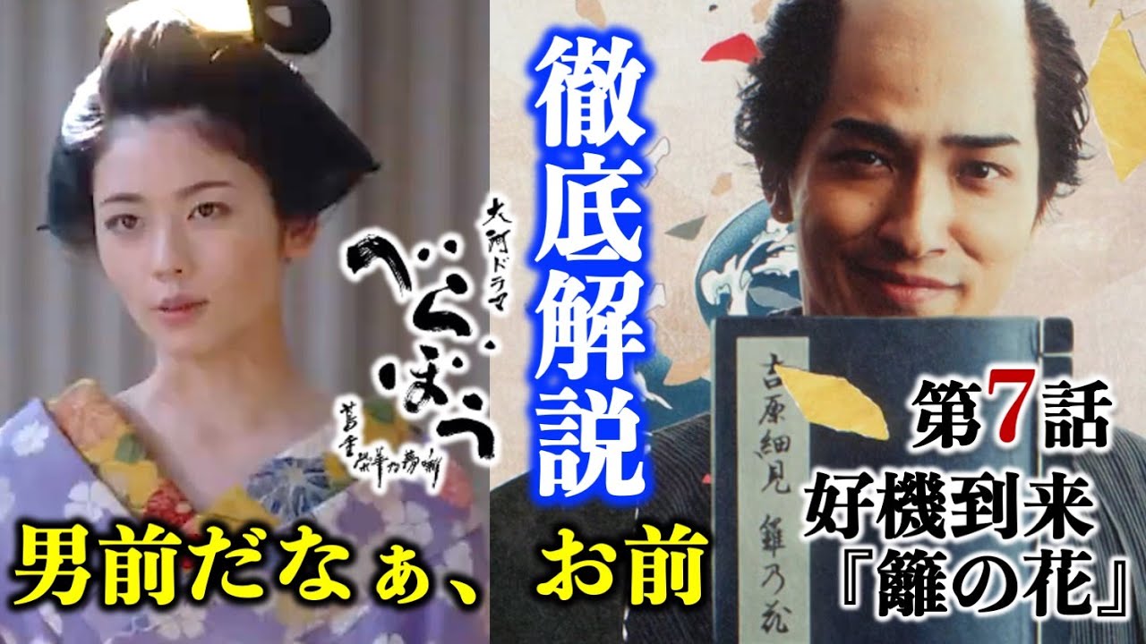 【べらぼう】任せたぜ蔦の重三！第7回「好機到来『籬の花』」あらすじ付き徹底解説|ネタバレ【大河ドラマ】ドラマ考察