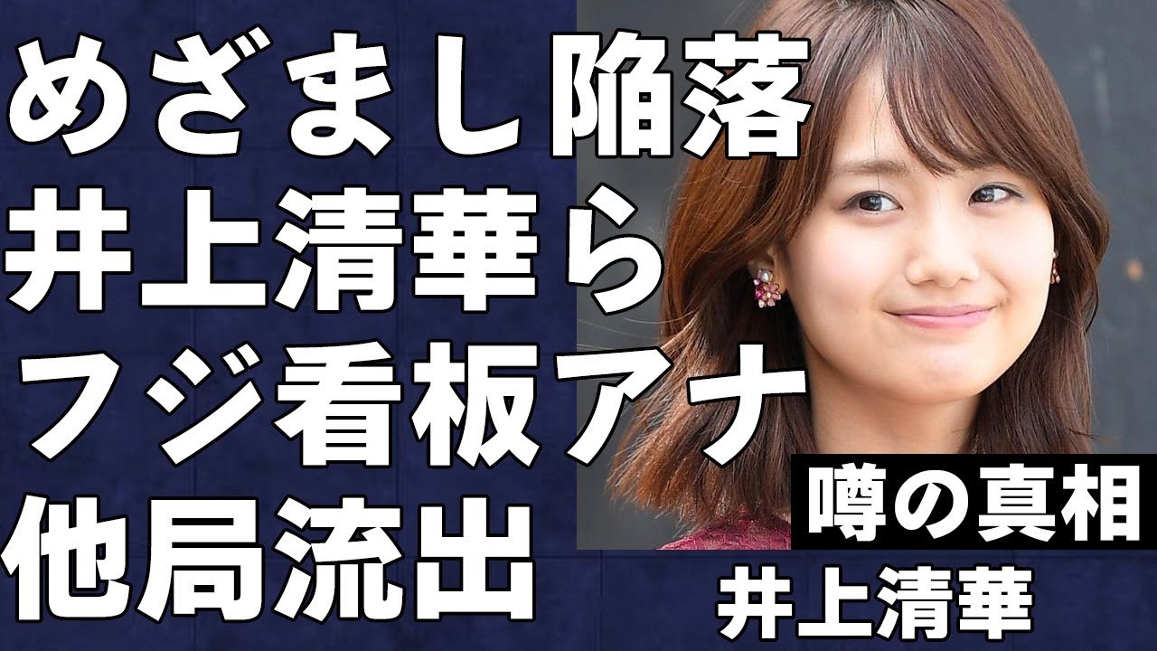 井上清華、三上真奈など看板アナが続々退社しついに「めざましテレビ」陥落…沈没船と化したフジからの人材流出が止まらない…企業CM放送中止が相次ぎ経営陣の無能ぶりが浮き彫りに…