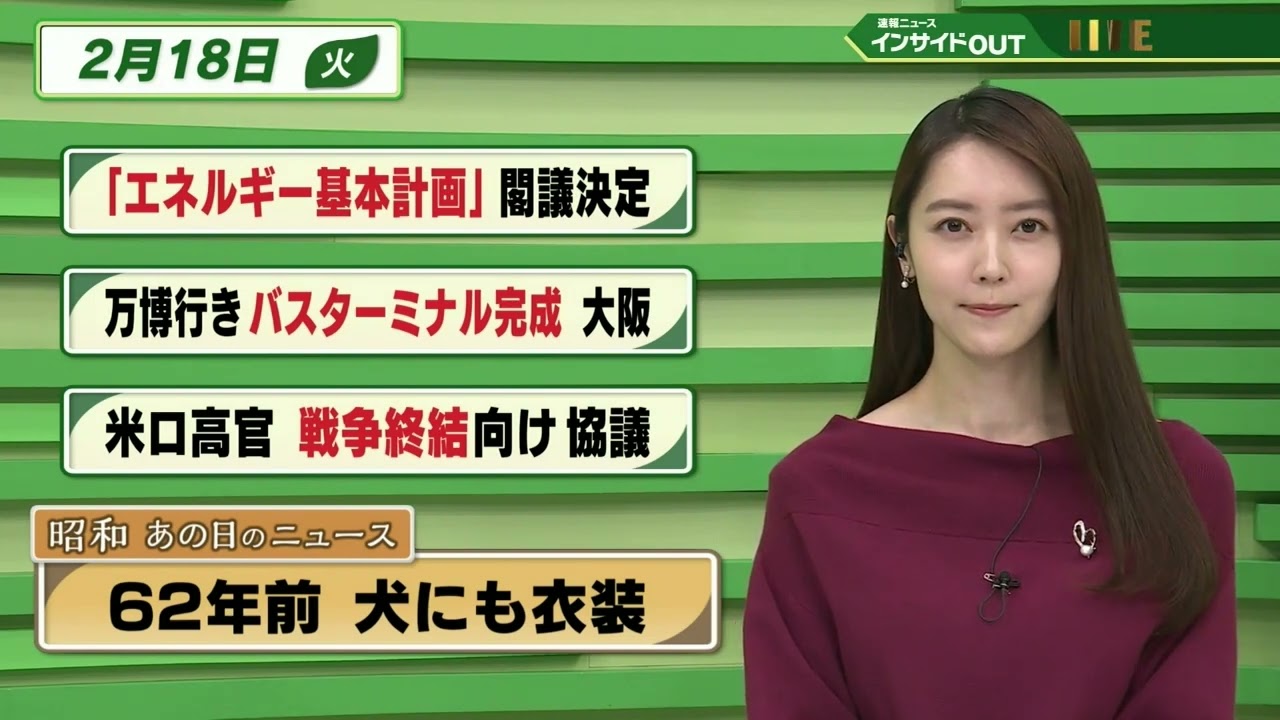 【今日のニュース 2月18日】「エネルギー基本計画 閣議決定」「万博行き バスターミナル完成 大阪」「米ロ高官 戦争終結に向け 協議」「昭和あの日のニュース 62年前・犬にも衣装」BS11