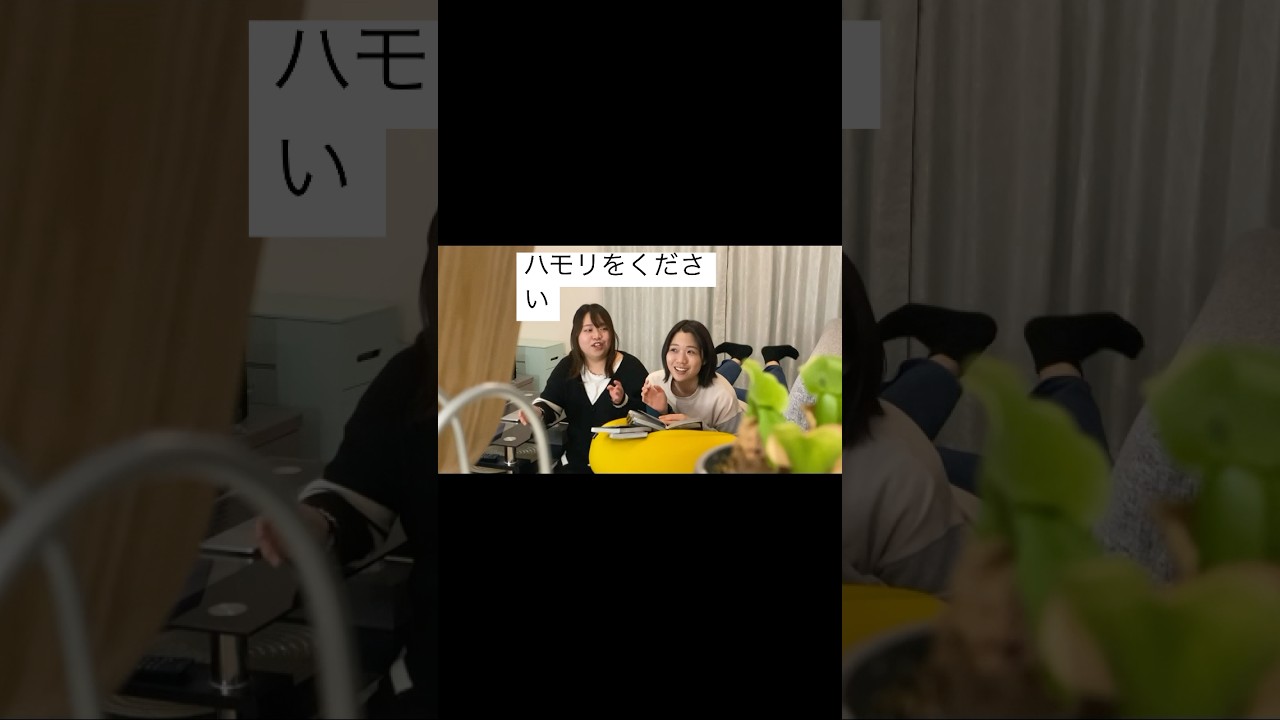 #のぞきみ　第5話　#ハモリをください　#ルームシェアコンビの日常　出演　#山田桃子　 #道本成美　@narumichimoto  脚本・監督　#松川貴弘　協力Mgn企画・編集　道本成美