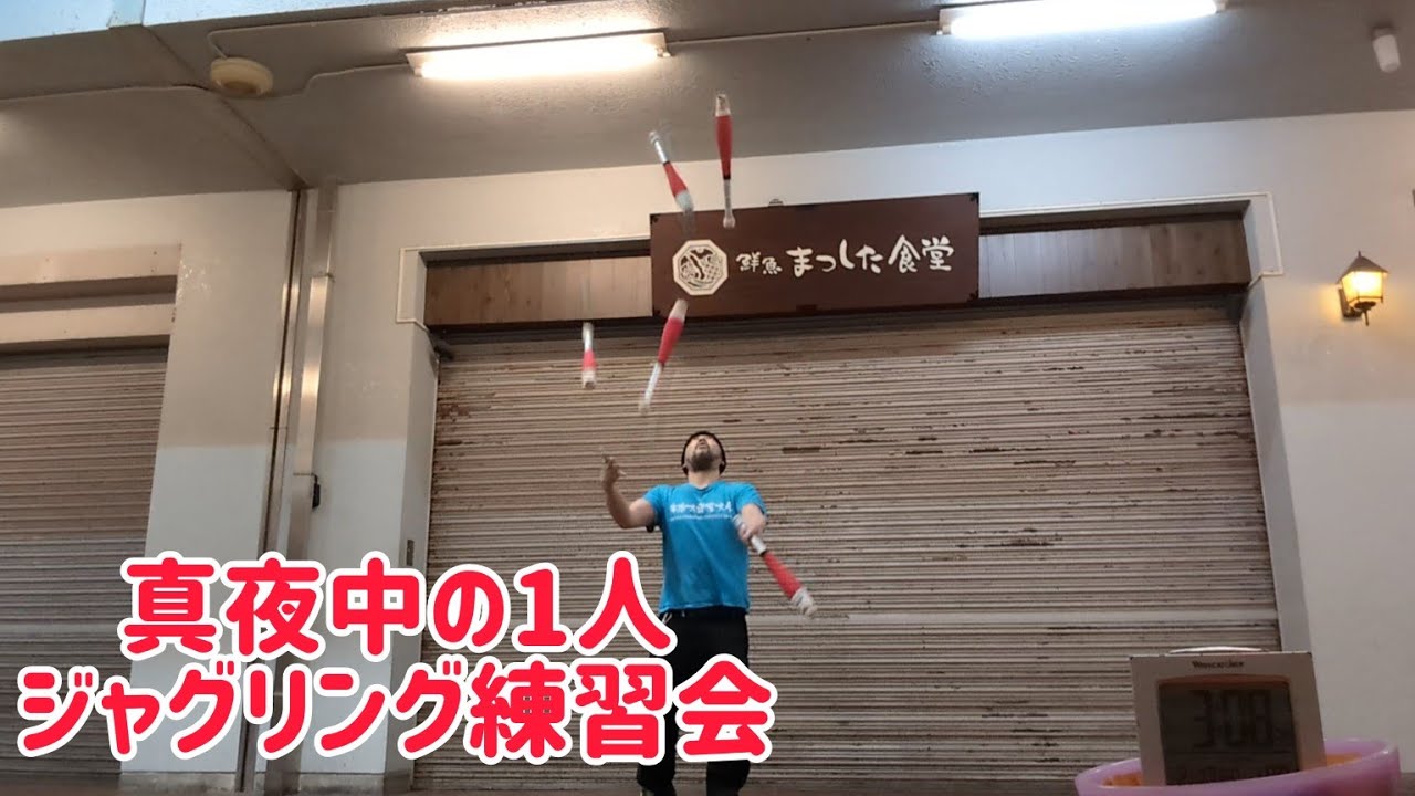 深夜の1人ジャグリング練習！