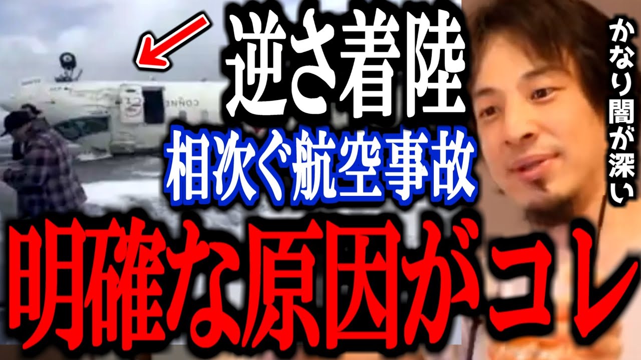 【ひろゆき】これ知った時ゾッとしました…頻発する航空機事故 明確な原因があったので暴露します【トランプ デルタ航空 カナダ トロント 切り抜き 論破 ひろゆき切り抜き】