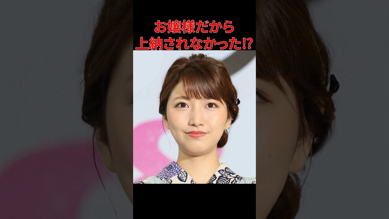 【三田友梨佳】フジテレビ上納問題の弊害か！ #三田友梨佳 #フジテレビ #中居正広 #上納文化