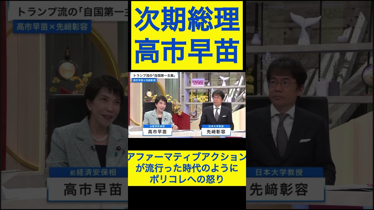 高市早苗切り抜き⑦ アファーマティブアクションが流行った時代のように、ポリティカルコレクトネス・ポリコレへの怒りが #shorts