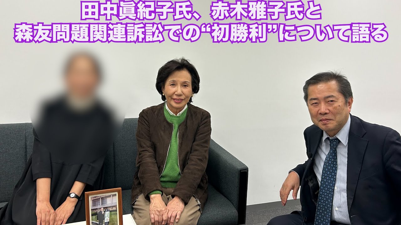 【田中眞紀子氏、赤木雅子氏と、森友問題関連訴訟での“初勝利”について語る】郷原信郎の「日本の権力を斬る！」＃406