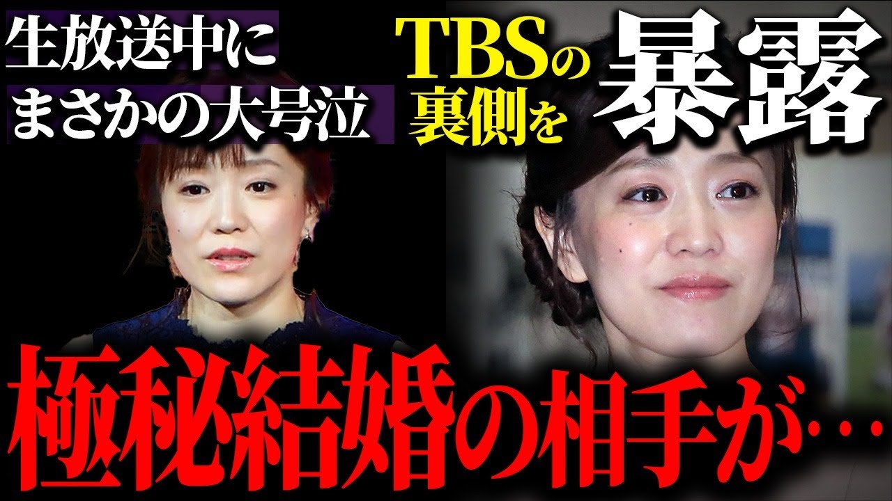 江藤愛アナが生放送中に大号泣した衝撃の理由と"極秘結婚"の真相が…人気女子アナウンサーの歴代彼氏の正体がヤバすぎる…TBSの裏側を赤裸々に暴露し一同騒然…