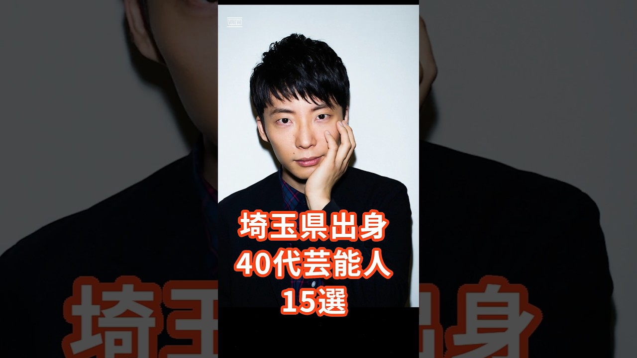 埼玉出身40代芸能人15選 #芸能人 #埼玉 #タレント #芸人 #歌手 #星野源