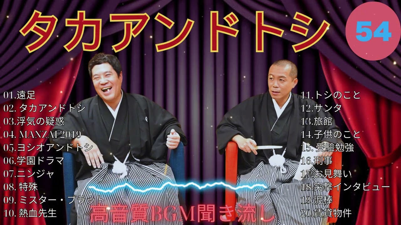 タカアンドトシ 傑作漫才+コント#54睡眠用作業用ドライブ高音質BGM聞き流し概要欄タイムスタンプ有り 2025
