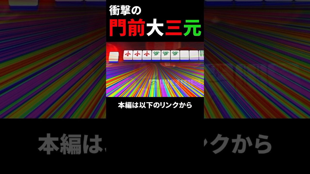 【麻雀】衝撃の門前大三元 #shorts   #short  #麻雀 #雀魂