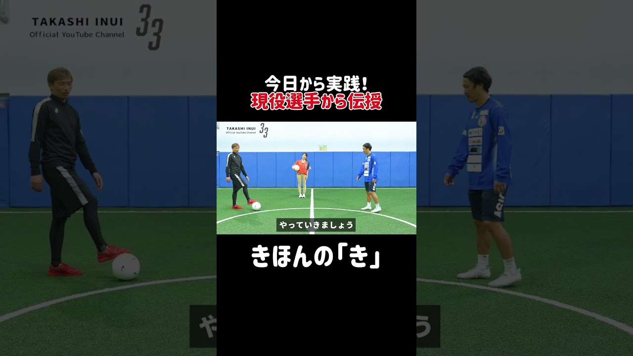今日から実践！現役選手が教える"ドリブル"きほんの「き」#乾貴士 #サッカー #清水エスパルス
