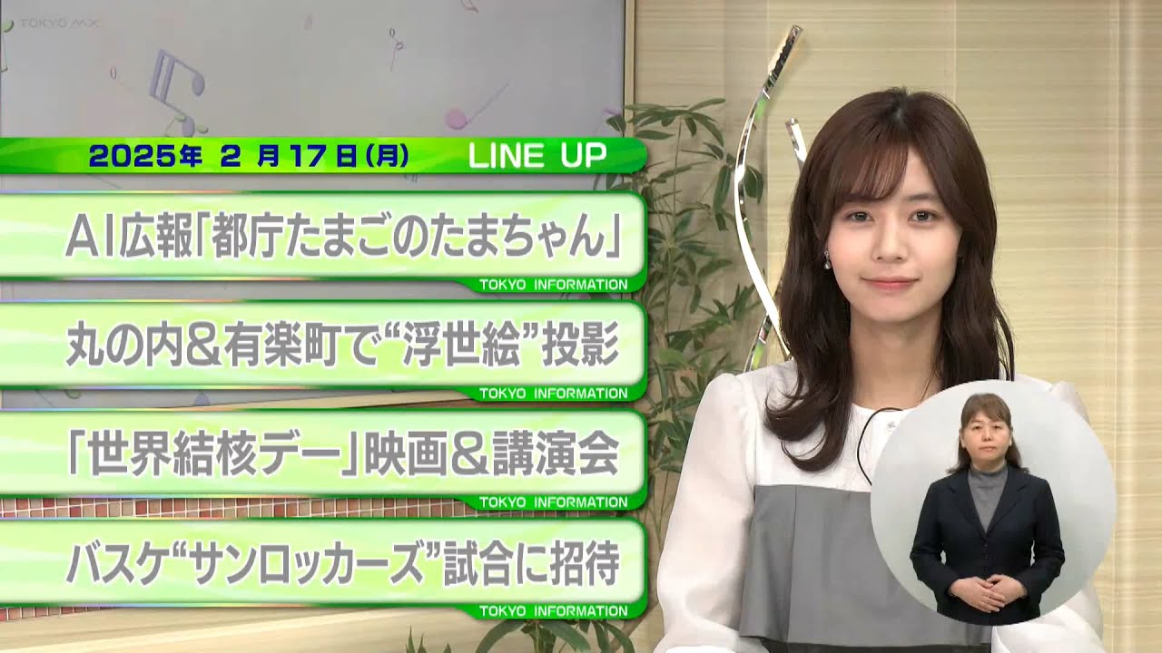 東京インフォメーション　2025年2月17日放送