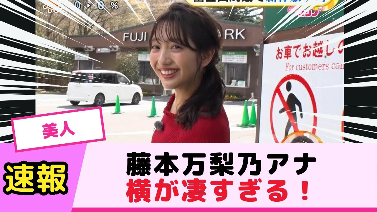 藤本万莉乃アナ横が凄すぎる