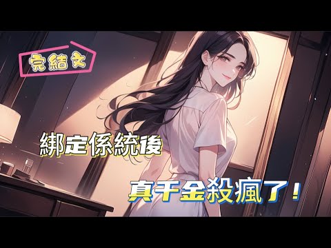 【綁定係統後，真千金殺瘋了！ 】完結，慘遭分手、失業、懷孕，她絕望之際激活日拋系統！天降億萬財富、空間異能、讀心術…金手指盲盒爽翻天！豪門親哥寵她上天，前男友病弱求救？她笑：“想活命？先秀腹肌。”