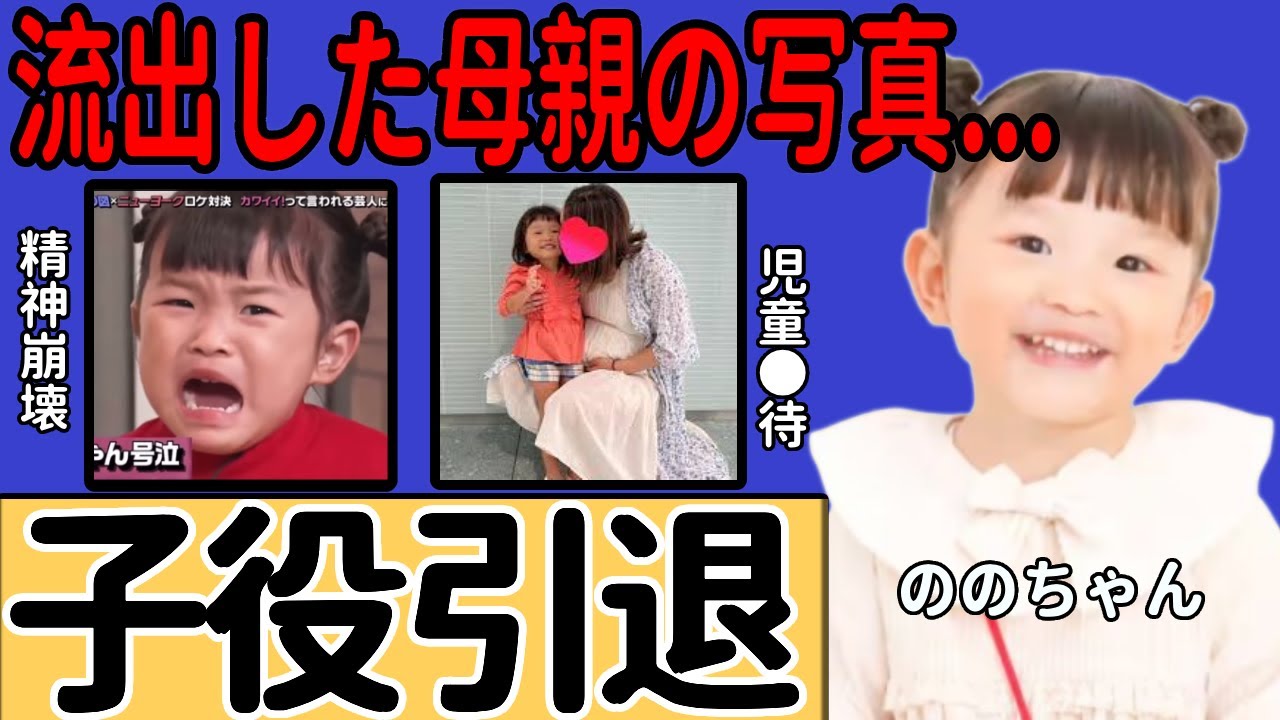 ののちゃんが「子役引退」を発表…暴力号泣で母親を放置した末路に衝撃...金稼ぎの道具として扱われ、精神崩壊した真相…流出した母親の写真に言葉を失う...