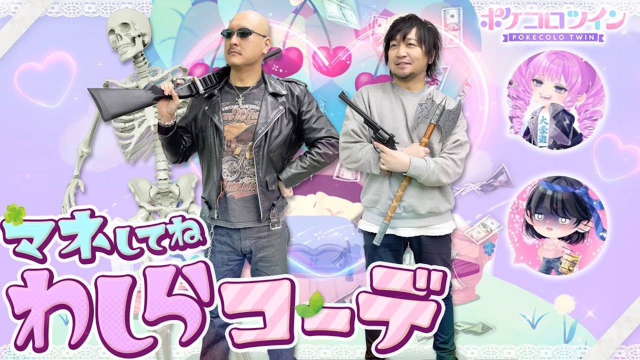 【ポケコロツイン】オシャレ番長のわしらが 大人のコーデ、お見せします。【PR】