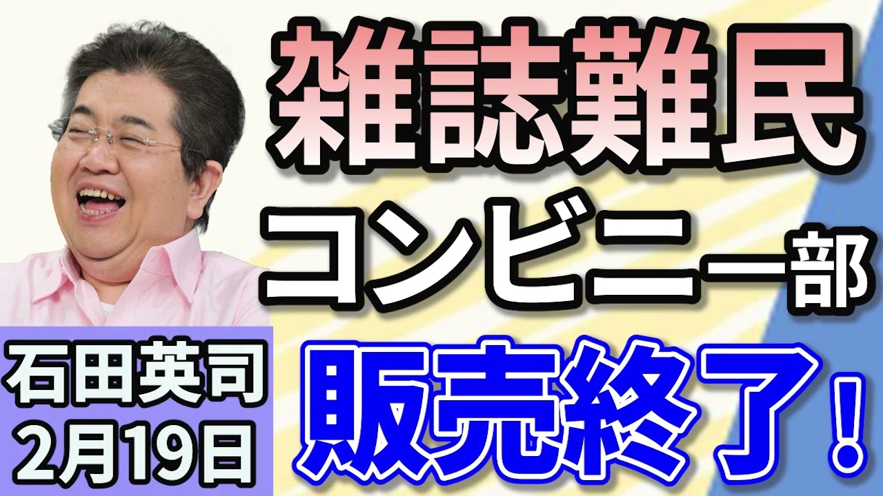 石田英司「ファミマとローソン計1万店で雑誌販売終了。どうなる？“雑誌難民“」「３３都府県が下水道管を緊急点検。その結果は？」「まさにホラー！洞窟のクモを『ゾンビ』化して操る新種の菌類発見」２月１９日