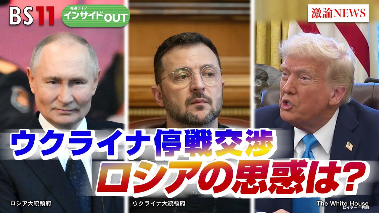 【"プーチン経済"の光と影】どうなるウクライナ停戦交渉　ゲスト：畔蒜泰助（笹川平和財団 上席研究員）長谷川雄之（防衛省防衛研究所 主任研究官）2月18日（火）　BS11　インサイドOUT
