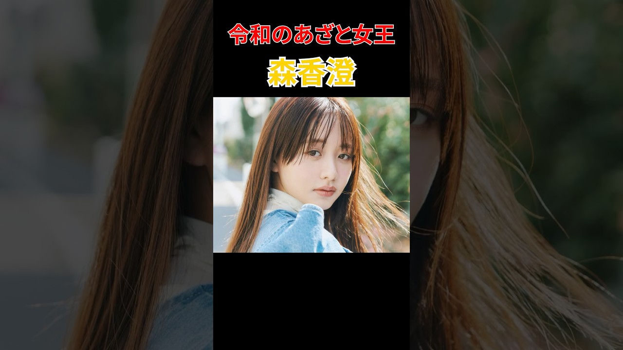【森香澄】令和のあざと女王！　　　　#森香澄 #あざとい #アナウンサー