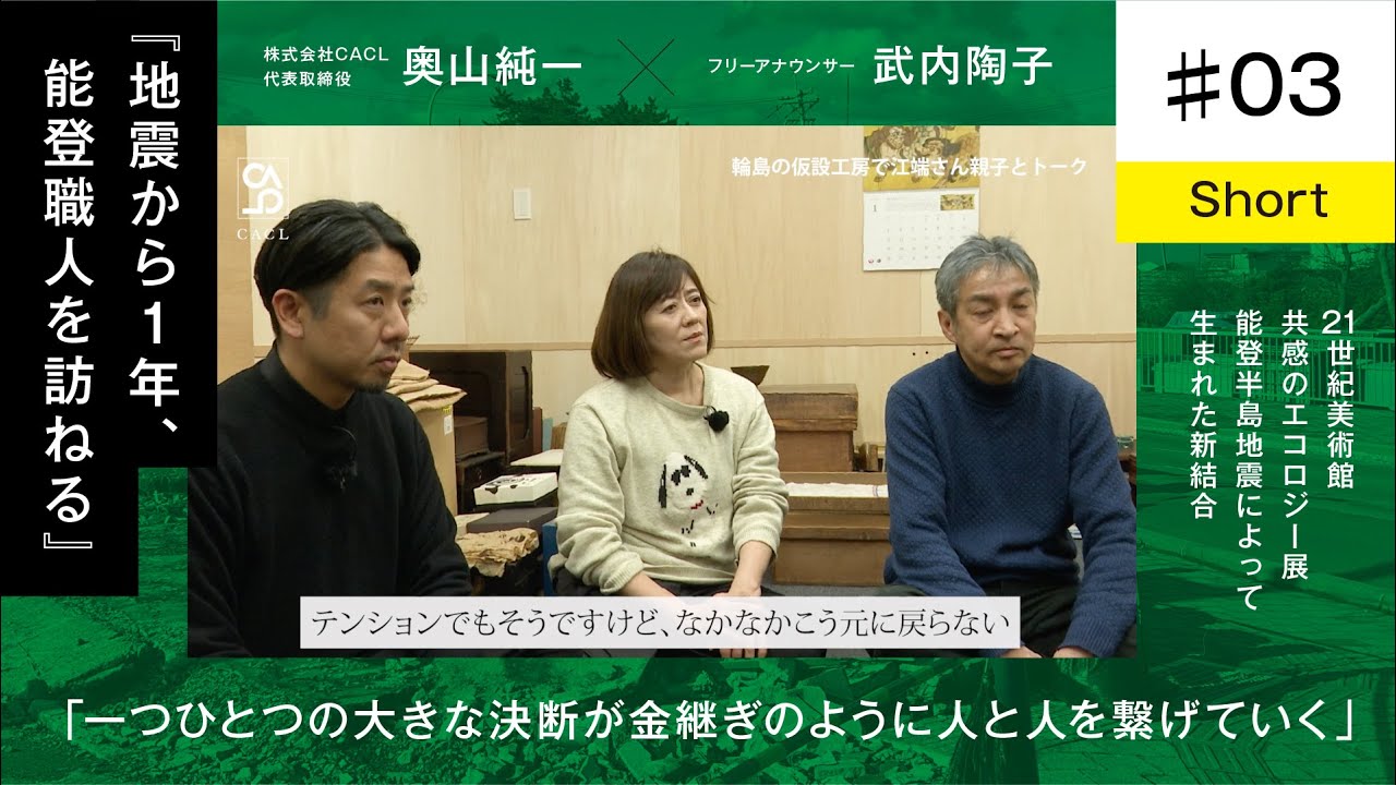 【奥山純一×武内陶子】＃ 3short/輪島の仮設工房へ / 一つひとつの大きな決断が金継ぎのように人と人とを繋げていく / 地震から一年、能登人を訪ねる