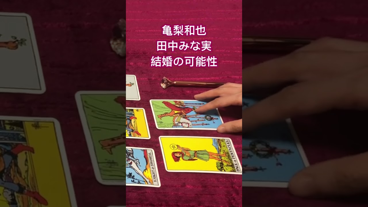 【亀梨和也＆田中みな実】あなたはどう思いますか？#恋愛 #彼との未来 #占い#タロット