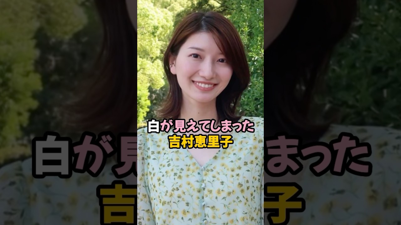 白が見えてしまった吉村恵里子 #女子アナ #shorts