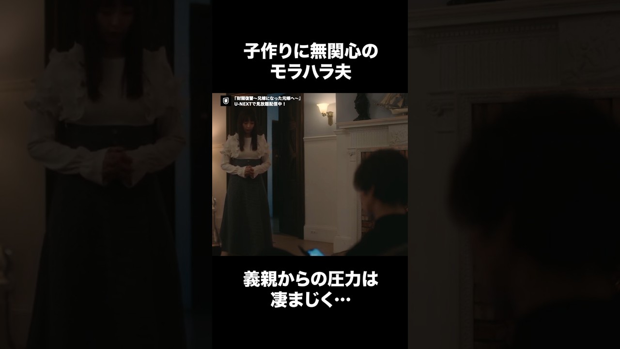 【子作りに無関心のモラハラ夫】『財閥復讐～兄嫁になった元嫁へ～』U-NEXTで見放題配信中🥀#財閥復讐#武田航平 #宇垣美里#切り抜き #ドラマ切り抜き#UNEXT #テレ東