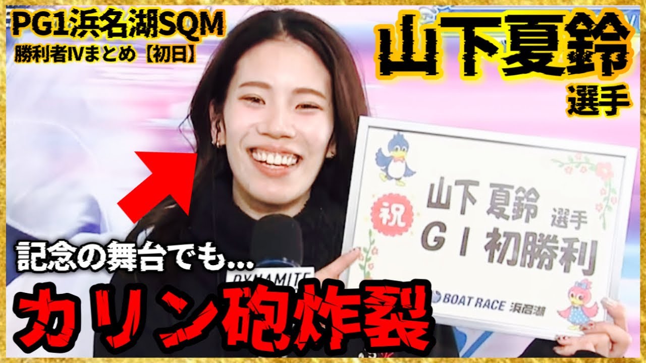 【水神祭】記念の舞台でもカリン砲炸裂...山下夏鈴選手-PG1浜名湖SQM勝利者IVまとめ【初日】