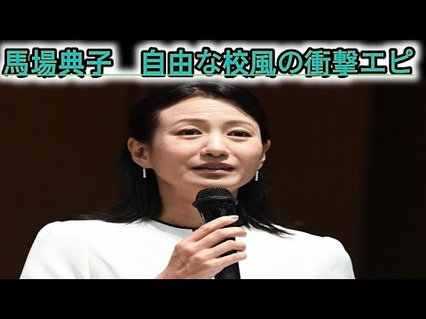 馬場典子　自由な校風の衝撃エピ