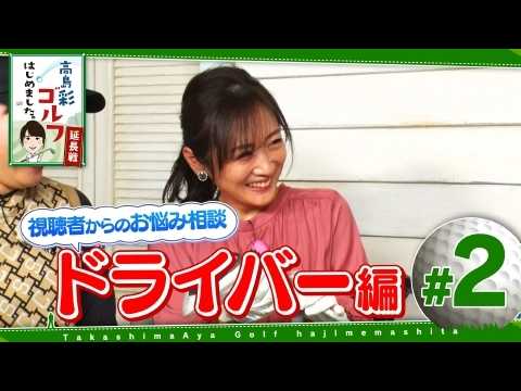 高島彩ゴルフはじめました。延長戦！#2