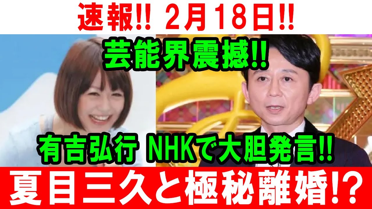 速報!! 2月18日!! 芸能界震撼!! 有吉弘行 NHKで大胆発言!! 夏目三久と極秘離婚!?