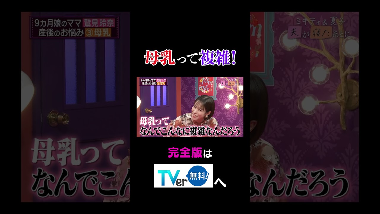 【夫が寝たあとに】母乳って複雑！ #夫が寝たあとに #藤本美貴 #ミキティ #横澤夏子#鷲見玲奈 #shorts