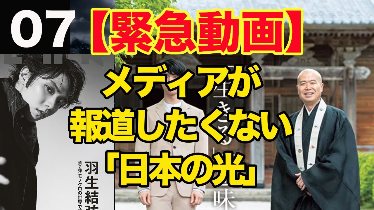 【緊急動画】7）羽生結弦さんと塩沼亮潤大阿闍梨、家庭画報対談記事の感想。メディアが報道したくない日本の光シリーズ。「生きる意味」について。