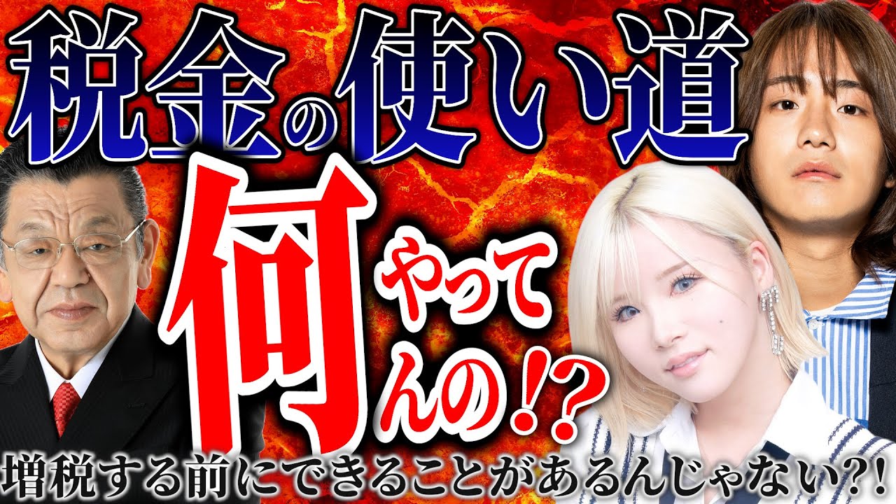 テロップ付き【あおちゃんぺ×レイクレてっちゃん×須田慎一郎】「増税の必要性について徹底議論」２月８日◯◯の賛否両論