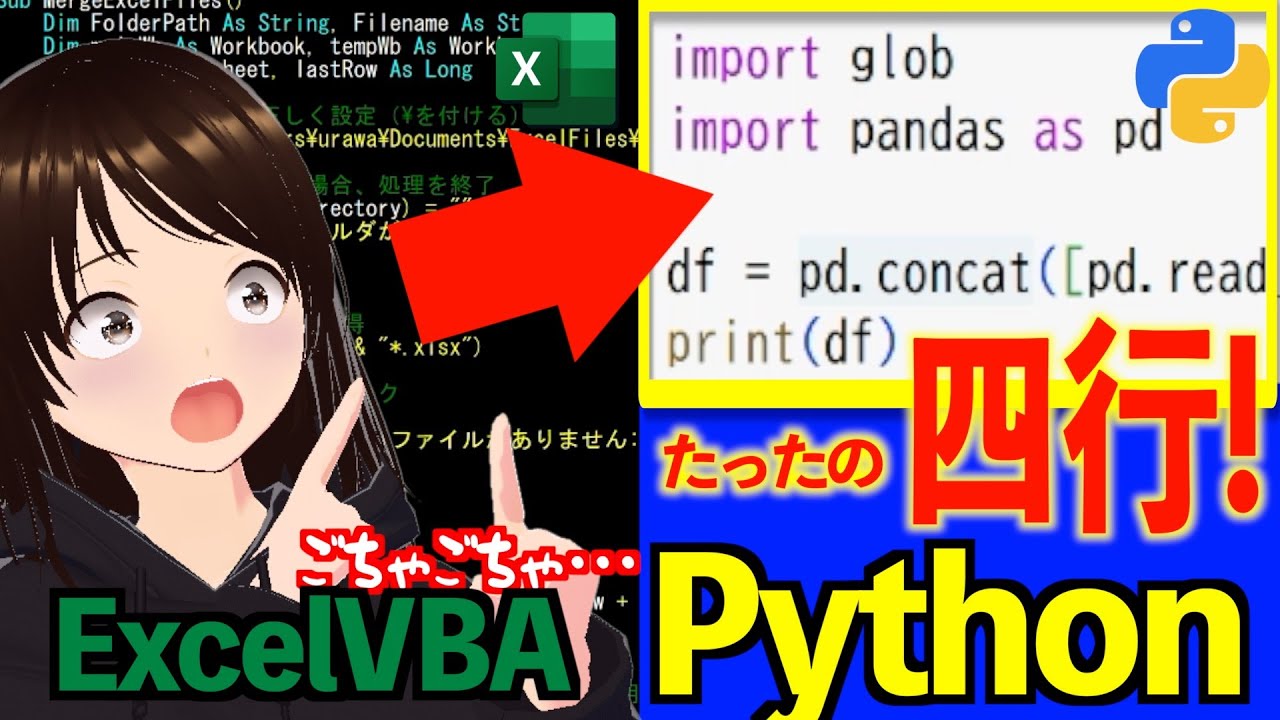 【愕然】VBAの限界！？Pythonなら衝撃の○行で終わるExcel自動化３選！