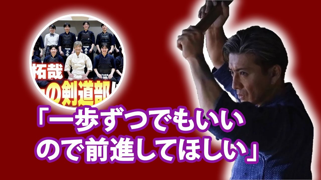 木村拓哉が日本一の剣道部で見せたドラマティックな瞬間...剣道着袴に身を包む木村拓哉！木村拓哉の剣道部訪問に中高生も大興奮...中高生歓喜の瞬間...