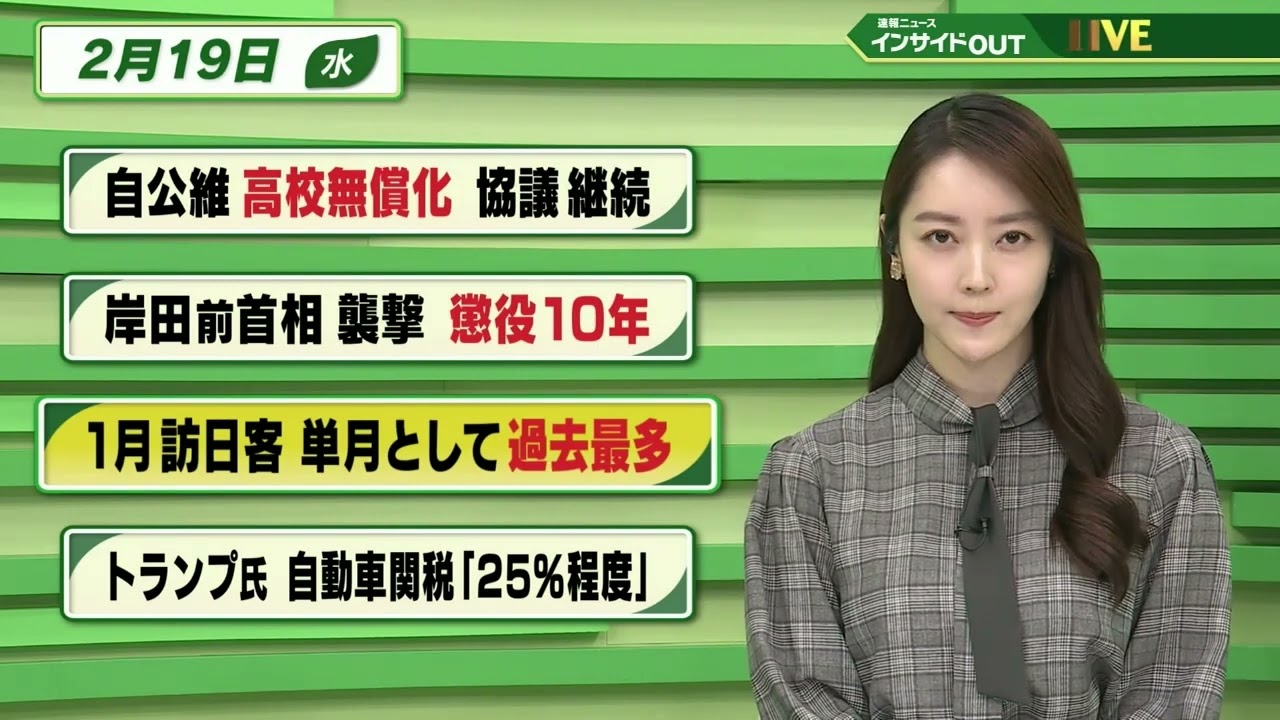 【今日のニュース 2月19日】「自公維 高校無償化 協議継続」「岸田前首相襲撃 懲役10年」「1月 訪日客 単月として過去最多」「トランプ氏 自動車関税"25％程度"」BS11 速報ニュース
