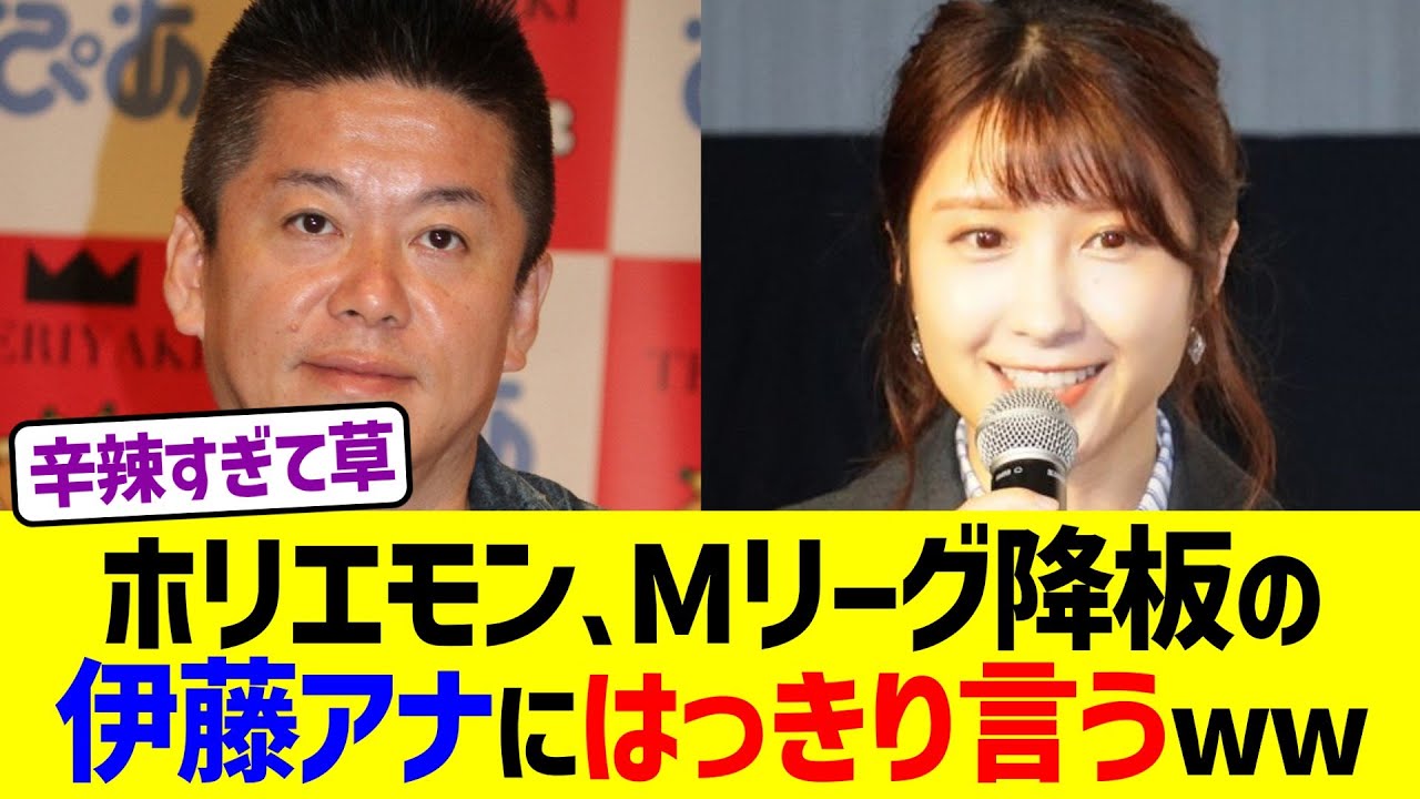 ホリエモン、Mリーグ降板の伊藤アナにはっきり言うww