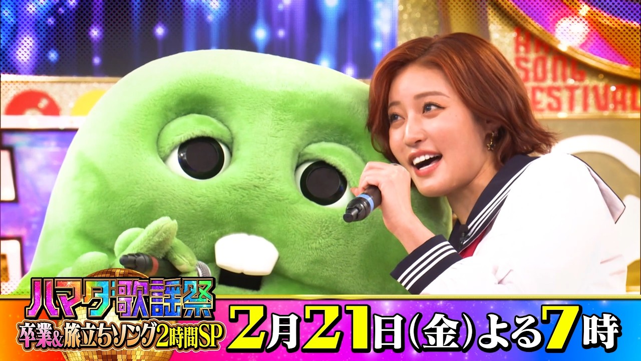 ガチャピン･ムック熱唱！Snow Man目黒蓮参戦!! 卒業＆旅立ちソングSP 2/21(金)『ハマダ歌謡祭』【TBS】