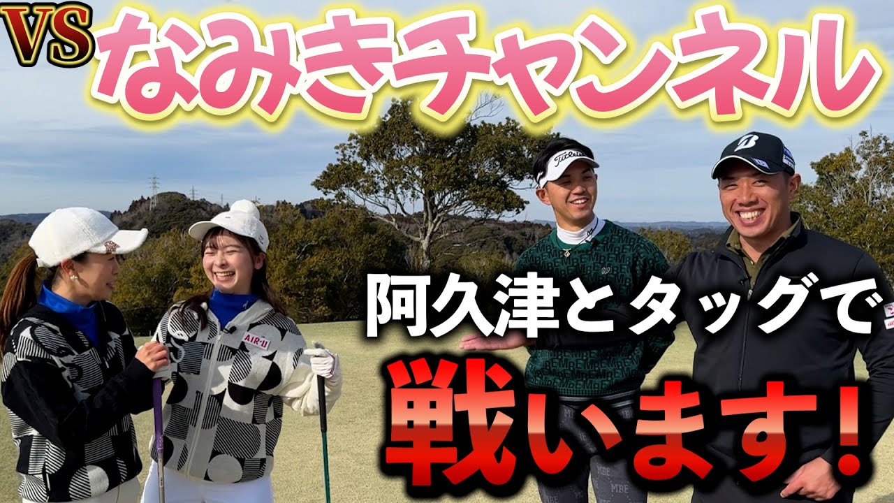 『チーム戦なみきゴルフ コラボ対決！』未来夢チャンネルからは阿久津が参戦でまさかの結果にｗ