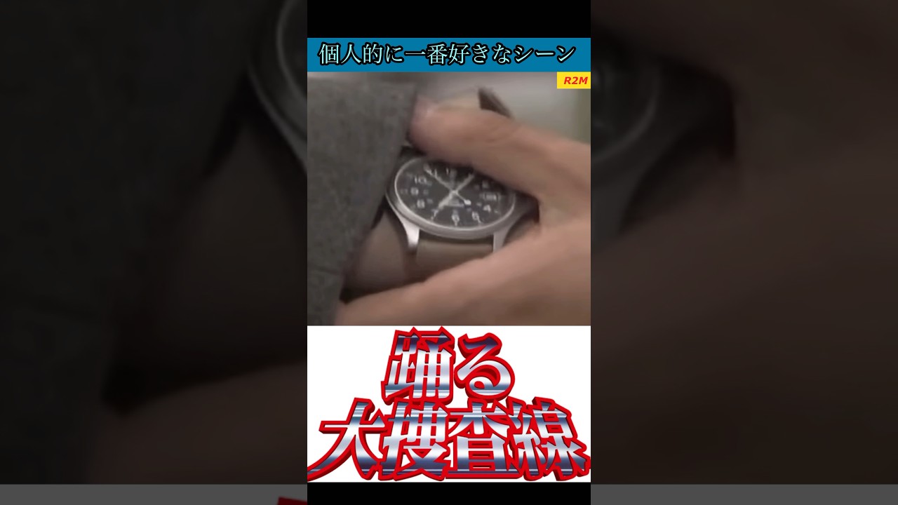 最高のシーン！踊る大捜査線