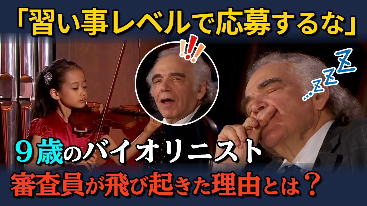 【海外の反応】「習い事レベルで応募するな」弱冠９歳の天才バイオリニスト、審査員を唖然とさせた８分間の演奏とは？