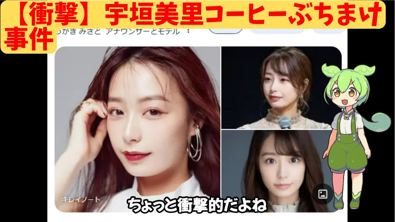 【衝撃】宇垣美里コーヒーぶちまけ事件