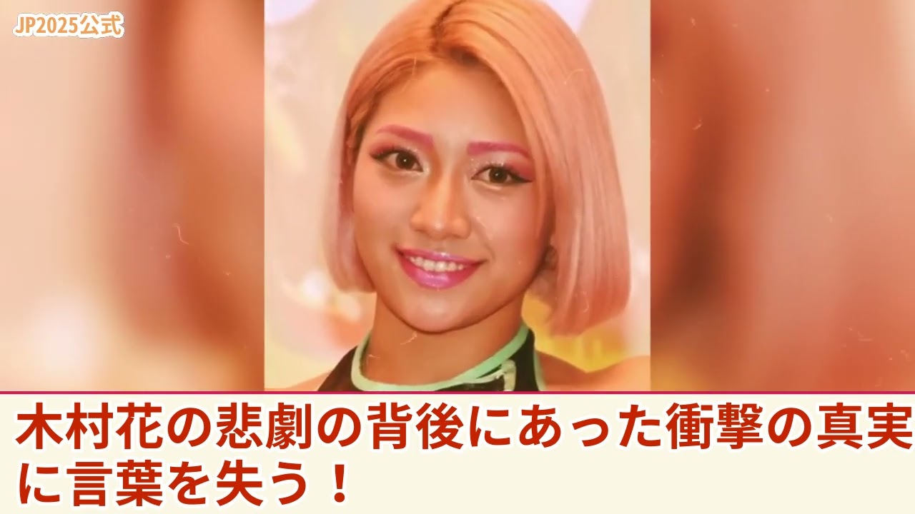 【衝撃の真実】フジテレビが隠す”テラスハウス”の闇！木村花の悲劇とは？母親が語る衝撃の理由！リアリティ番組の裏側に驚愕！