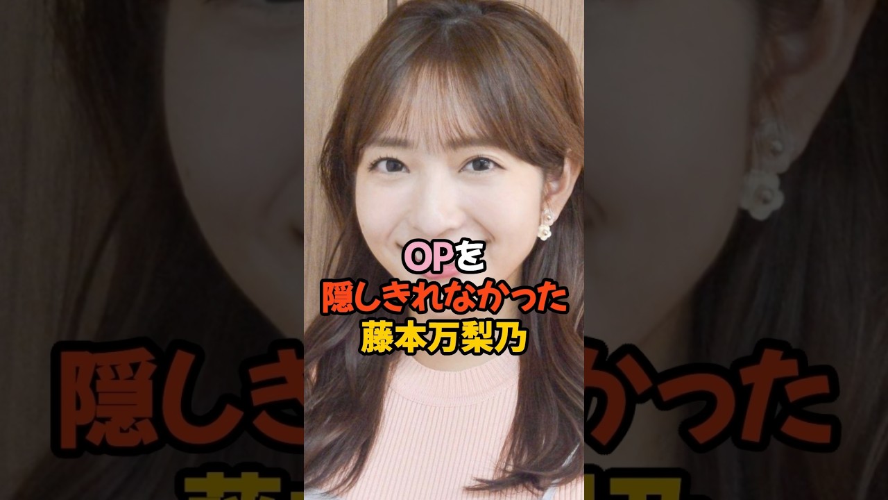 夢袋を隠しきれない藤本万梨乃 #女子アナ #shorts