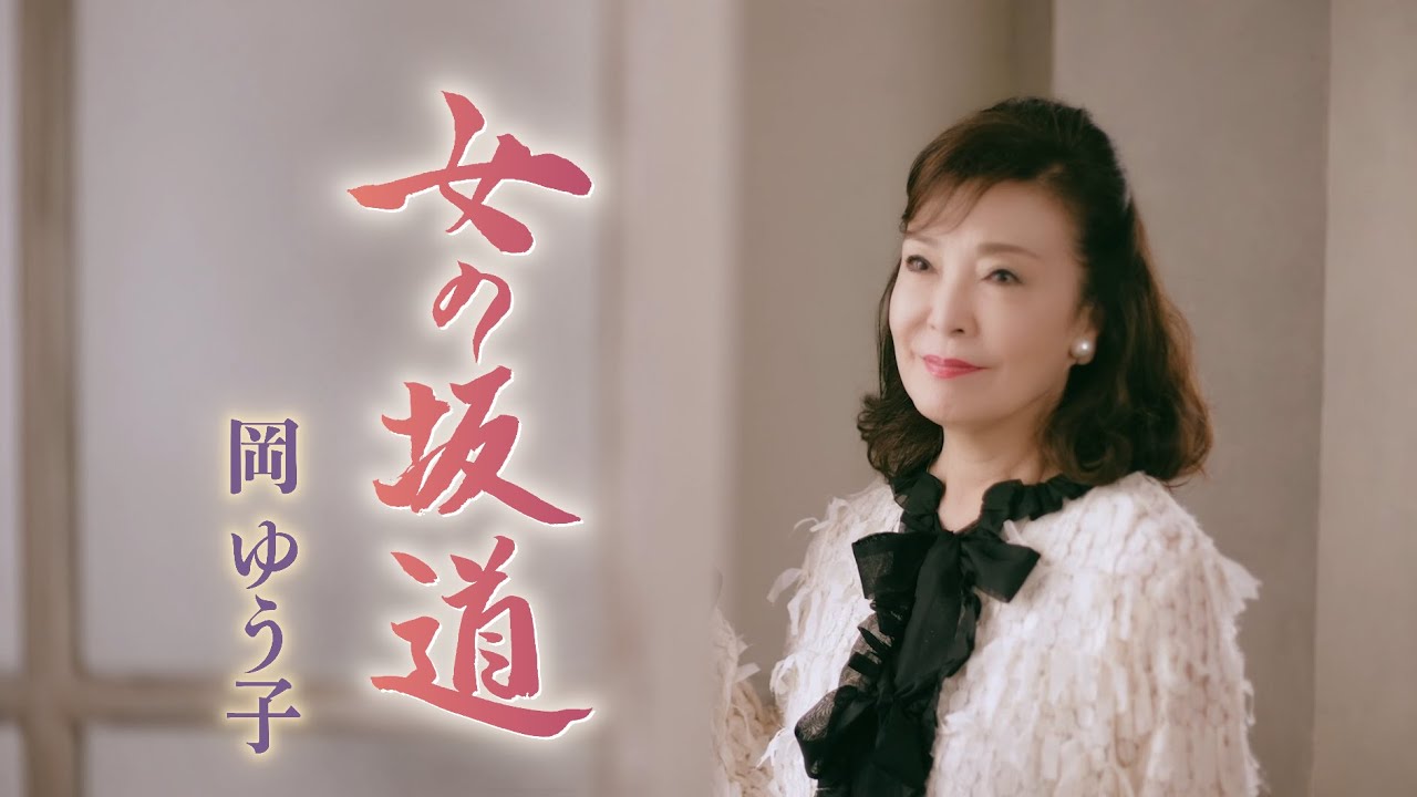 岡ゆう子『女の坂道』ミュージックビデオ
