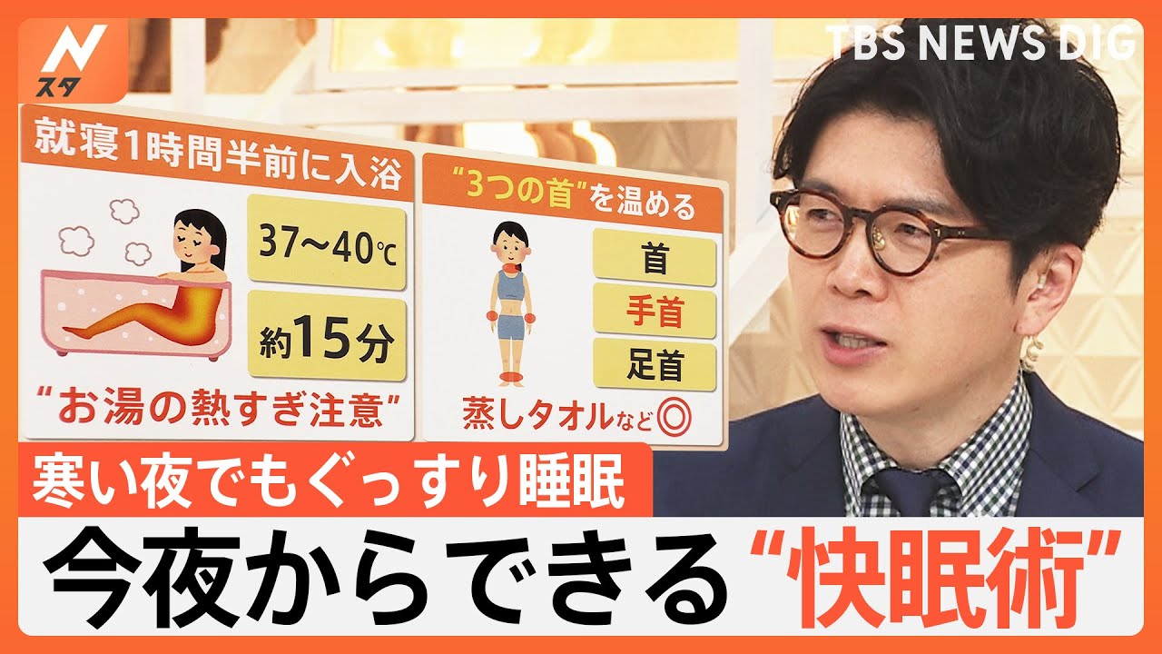 「めっちゃいい！」今すぐできる“あったか快眠術” 「冬は寝つけない」約8割 なぜ？ ポイントは深部体温【Nスタ解説】｜TBS NEWS DIG
