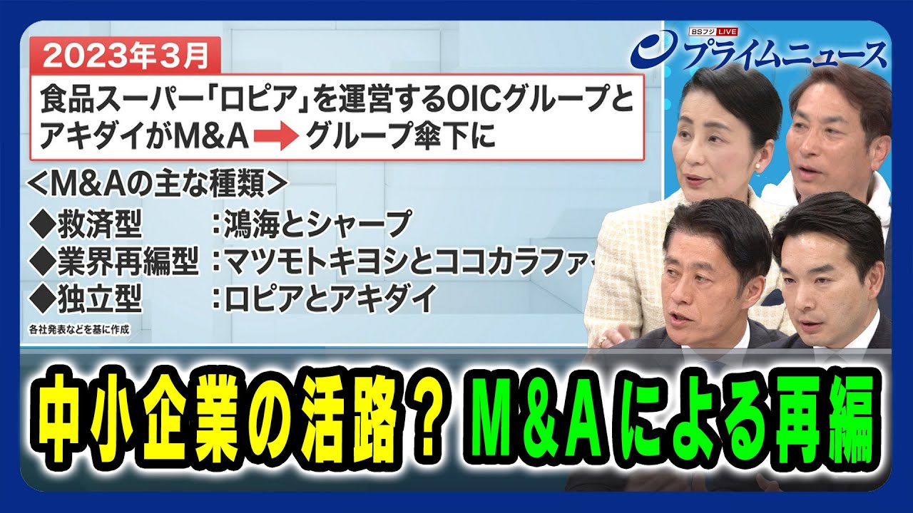 【「賃上げの壁」経営者の本音】中小企業の活路？M&Aによる再編 細野豪志×浅野哲×廣瀬恭子× 秋葉弘道 2025/2/19放送＜後編＞