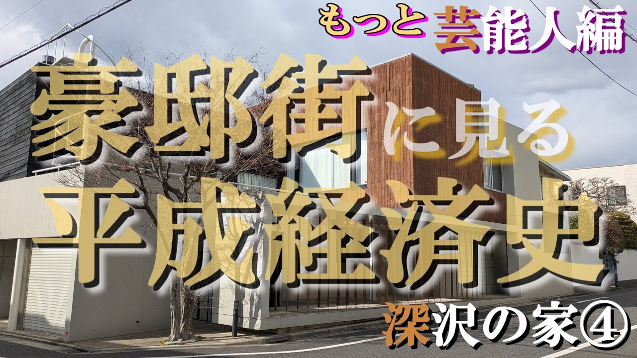 深沢の豪邸街④【豪邸街に見る平成経済史】石川梨華・桐谷美玲たちとジュンスカと生島ヒロシの豪邸